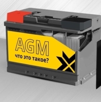 Новое поколение аккумуляторов по технологии – AGM