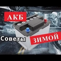 Зимняя эксплуатация аккумулятора: как продлить срок службы АКБ в мороз