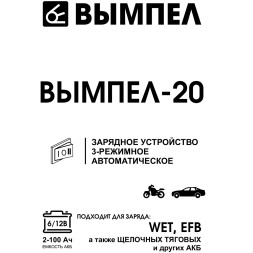 Зарядное устройство Вымпел 20, 6/12 Вольт, 7А