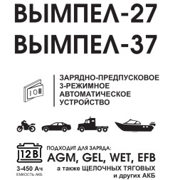 Зарядное устройство Вымпел 27, 12 Вольт, 7А