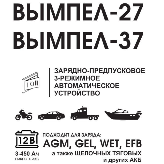 Зарядное устройство Вымпел 27 (12В, 0.4-7А, 3-450)